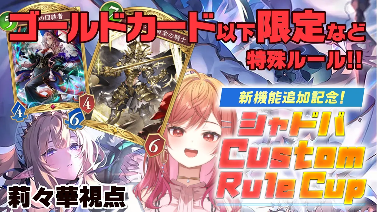 【Shadowverse: Worlds Beyond】Custom Rule Cup 本番✨シャドバに新システムで遊びます！【一条莉々華/hololive DEV IS ReGLOSS】