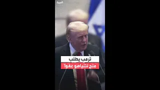 ترمب لرئيس إسرائيل لماذا لا تمنح نتنياهو عفوا 