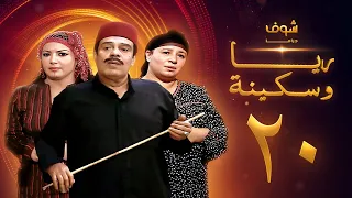 مسلسل ريا وسكينة الحلقة 20 عبلة كامل سمية الخشاب سامي العدل 