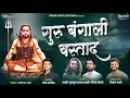 Download Lagu GURU BANGALI VASTAD/गुरु बंगाली वस्ताद /VIKRAM KAWATE Download Lagu GURU BANGALI VASTAD/गुरु बंगाली वस्ताद /VIKRAM KAWATE