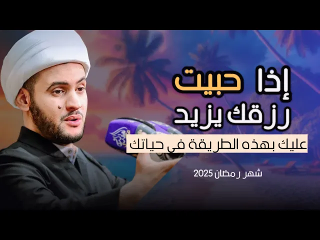 ⁣اذا تريد رزقك ونعمتك تزيد عليك بذلك | الشيخ سلام العسكري يوم 11 شهر رمضان 2025 _  2025 - سلطنة عمان