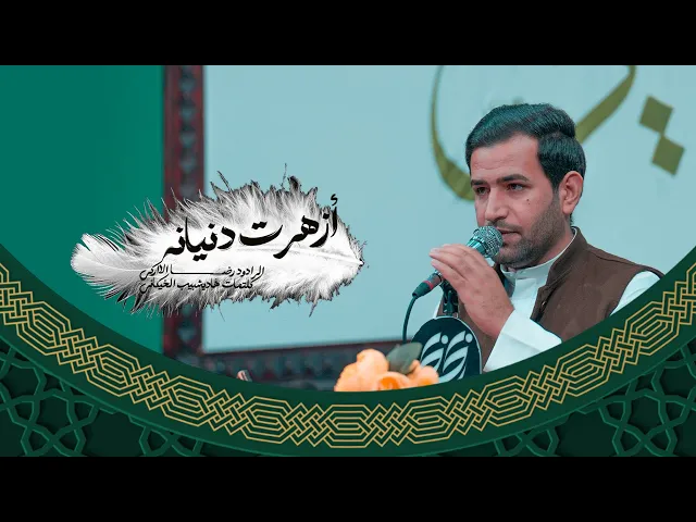 ⁣أزهرت دنيانه - الرادود رضا إلاراكي- محفل حسينية موكب الضامن عليه السلام - 2026 