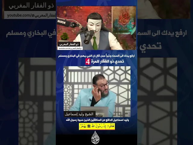 ⁣خمس مرات ذو الفقار يتحدى وليد اسماعيل الدافع عن المنافقين ان يتبرأ ممن قال ان النبي يهجر ولم يفعل