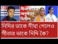 গীতাপাঠে এলেন না দিদি! এবার কী ব্যাখ্যা দেবেন দিলীপ? 