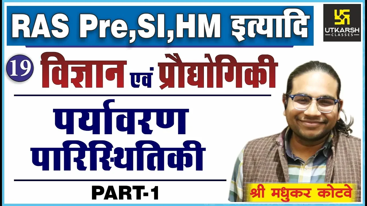 पर्यावरण पारिस्थितिकी | Part-1 | Science & Technology | For RAS Pre, SI, HM | By Madhukar Kotawe