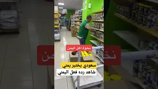 سعودي يختبر ابن اليمن شاهد رده فعل اليمني السعوديه اليمن العراق عمان مصر قطر البحرين الاردن 