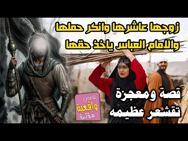 ⁣قصة عظيمه - عاشر زوجته وغدر بها .. أنكرها وهي حامل بطفله فطلبت الامام العباس شاهد وكان العقاب الهلاك
