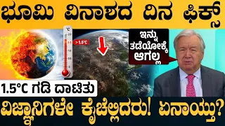 ಭೂಮಿ ವಿನಾಶದ ದಿನ FIX! 😱 1.5°C ದಾಟೋದು 100% ಗ್ಯಾರಂಟಿ ಎಂದ UNEP | Climate Overshoot | Charitre Kannada