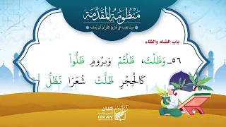 منظومة مقدمة الجزرية    باب الضاد والظاء    مؤسسة إتقان دندنها