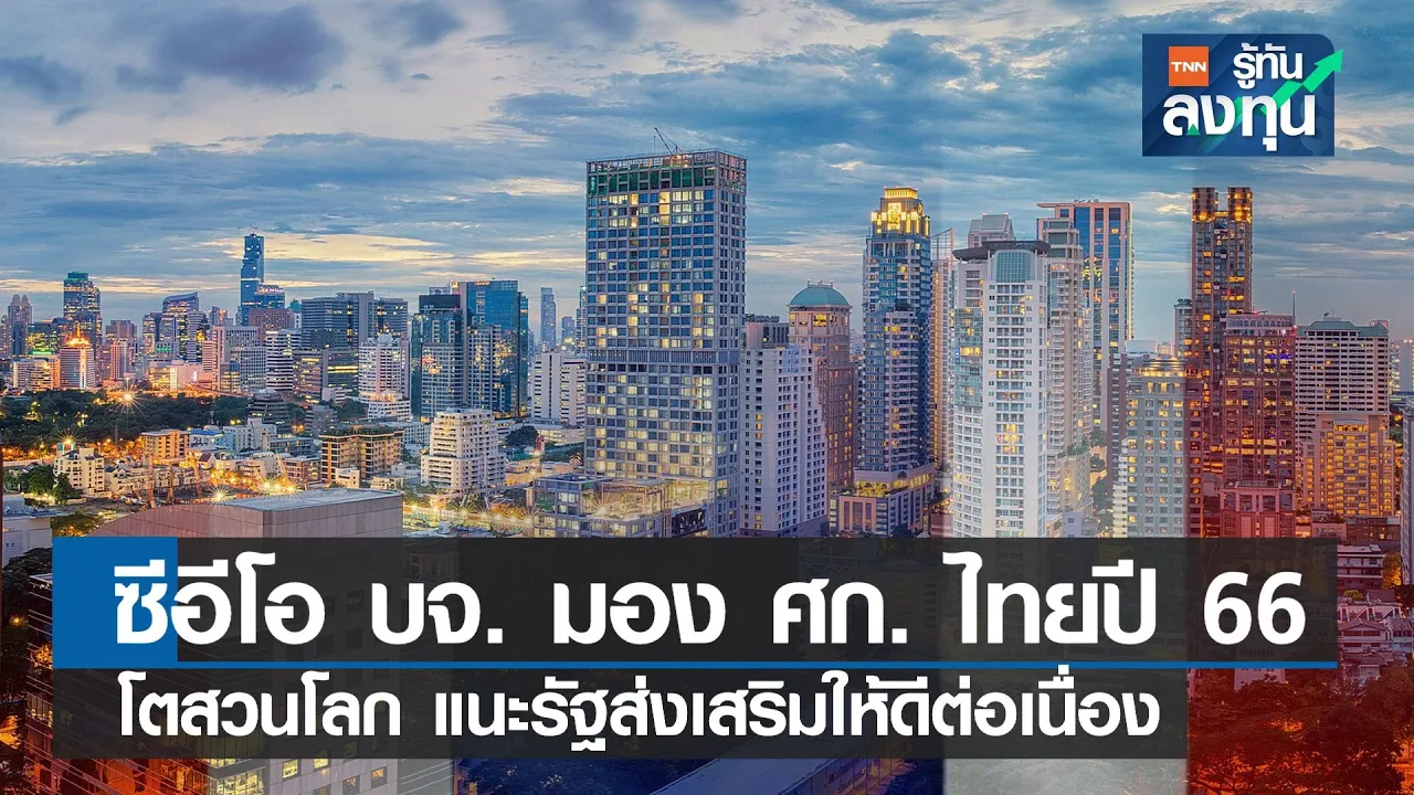 ซีอีโอบจ.มองศก.ไทยปี 66 โตสวนโลก แนะรัฐส่งเสริมให้ดีต่อเนื่อง I TNN รู้ทันลงทุน I 06-12-65