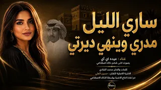 ساري الليل مدري وين هي ديرتي   بصوت عيده      إعادة إنتاج بالذكاء الاصطناعي دندنها