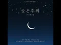늦은 후회
