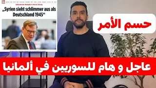 عاجل و هام للسوريين في ألمانيا حسم الأمر 