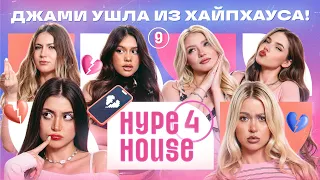 Джами ушла из Хайпхауса… Ариша сменила образ? HYPEHOUSE Реалити: 9 серия 4 сезон