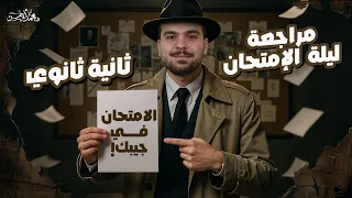 مراجعة ليلة الإمتحان للصف الثانى الثانوى عام 2025 مع د محمد أيمن 