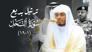  استرسال وترتيل بديع لأول سورة النحل للشيخ د  ياسر الدوسري   عشاء الأحد         ه  دندنها