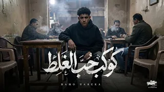 مهرجان كوكب حب الغلط  حمو حريقه   توزيع جن برودكشن حصرى      مهرجانات  دندنها