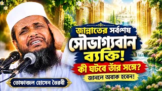 জান্নাতের সুসংবাদ। তোফাজ্জল হোসেন ভৈরবী।।@TofazzalHossain | Bangla Waz