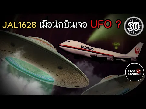 JAL1628 UFO LastLanding EP30