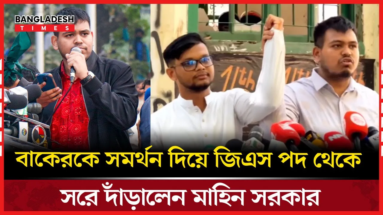 ডাকসু নির্বাচনে বাকেরকে সমর্থন দিয়ে সরে দাঁড়ালেন মাহিন সরকার