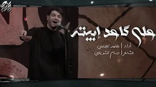 علي گاعد ابيته | محمد الجنامي