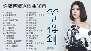 Playlist Best Song Of Xu Ruyun 許茹芸精選歌曲30首 