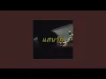 (เนื้อเพลง) แสนรัก - แจ้ ดนุพล แก้วกาญจน์