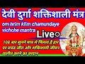 Download Lagu Devi durga mantra : om hrim klim chamundaye vichche mantra, om hrim klim chamundaye viche mantra