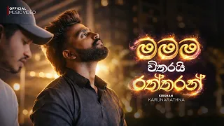 mamama witharai raththaran krishan karunarathna music video 2026