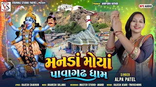 મનડાં મોયા પાવાગઢ ધામ.  સિંગર - અલ્પા પટેલ. નવરાત્રી સોંગ 2026