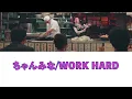 ちゃんみな/WORK HARD(歌詞付き）