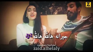                                               جيرانة هالله هالله دندنها