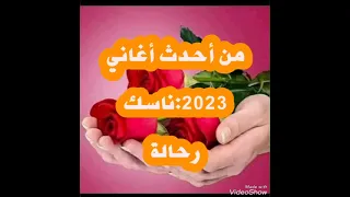 قصبة      ناسك رحالة دندنها