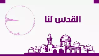نشيد القدس لنا  روعة انشودة فلسطينة بدون ايقاع دندنها