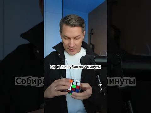 Собираю кубик-рубика за 2 минуты