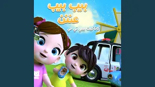 بيب بيب عنن دندنها