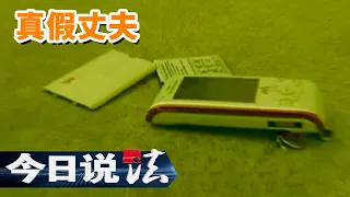 《今日说法》妻子流产不幸离世 真丈夫却被岳父母联手外人布下大局？20101223 | 今日法案