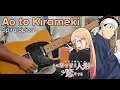 Download Lagu 【TAB】Ao to Kirameki (アオとキラメキ) / Spira Spica (スピラ・スピカ) | Sono Bisque Doll wa Koi wo Suru S2 OP Cover