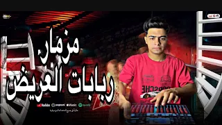 مزمار ربابات العريض تكسير السماعات لأول مره 