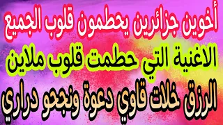 الاغنية كاملة التي يبحث عنها الجميع من اداء أخوين اتوحشتك يالميمة الرزق خلات قاوي دعوة ونجحو ذراري 