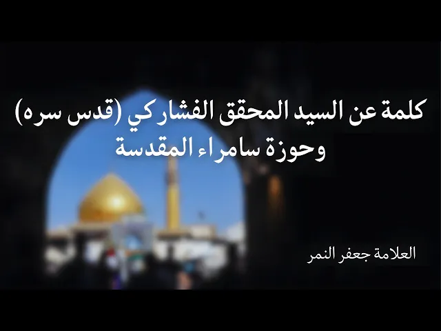 ⁣كلمة عن السيد المحقق الفشاركي وحوزة سامراء المقدسة | العلامة النمر