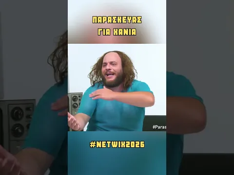 Παρασκευάς για Χανιά #Netwix
