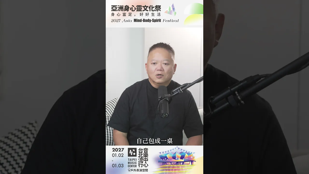 團體包桌超划【2027 亞洲身心靈文化祭】大耕老師