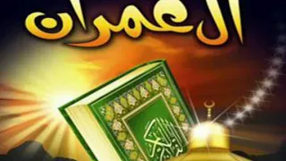 سورة ال عمران تلاوة الشيخ عبد الله خلف 