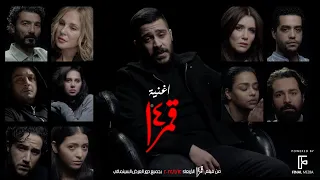 اغنية قمر 14 غناء احمد كامل Amar 14 Ahmed Kamel Video Clip 