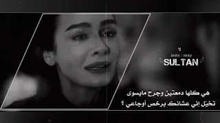 حبيبي وش حصل فيني تعال وشوف مايحصل انا احتاجك بطيء 