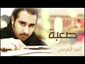 أحمد الهرمي - صعبة (حصرياً) | 2012