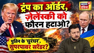 War Update: रूसी 'जेनेटिक बम' लॉन्च के लिए रेडी? ट्रंप का ऑर्डर, ज़ेलेंस्की को फौरन हटाओ? | N18G