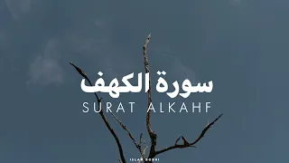 سورة الكهف بصوت القارئ إسلام صبحي بدون مؤثرات 