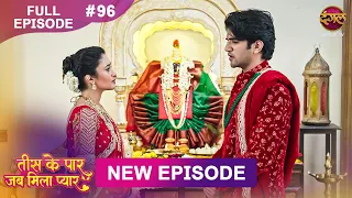 Tees Ke Paar Jab Mila Pyaar | Full Episode 96 | 29 Aug 2026 | Full HD #Newepisode | Dangal TV